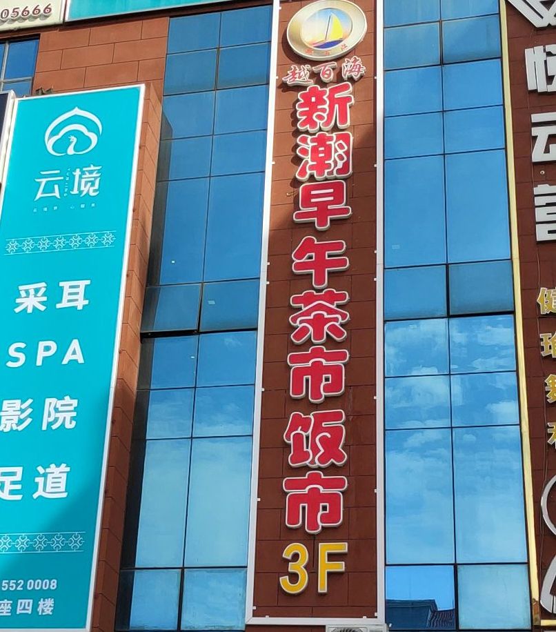 越百海新潮早午茶市饭市