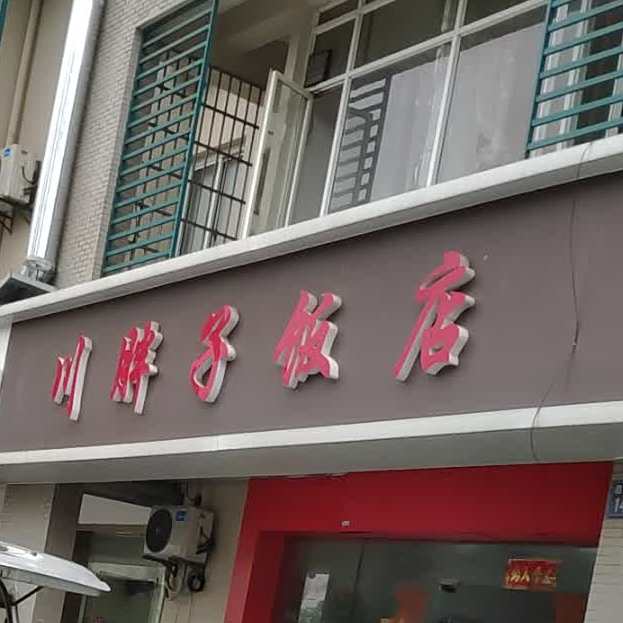 川胖子饭店(嘉兴店)