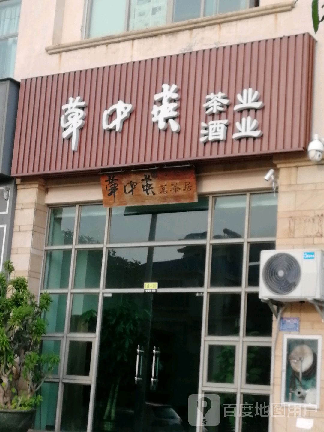 草中英茶业酒业