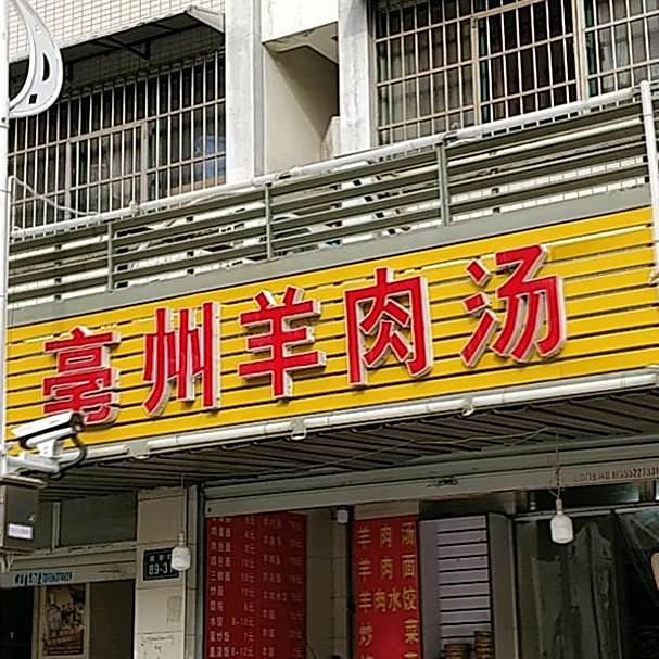 亳州牛肉汤