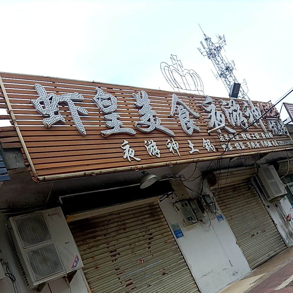 虾皇美食夜游神烧烤