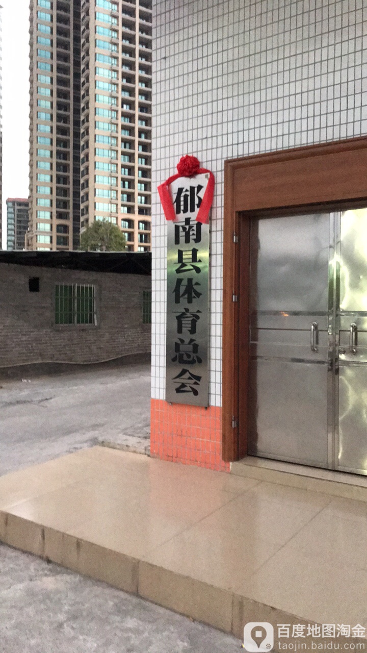 郁南县体育总会