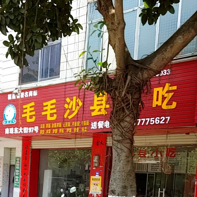 毛毛沙县小吃(南珠东大街店)