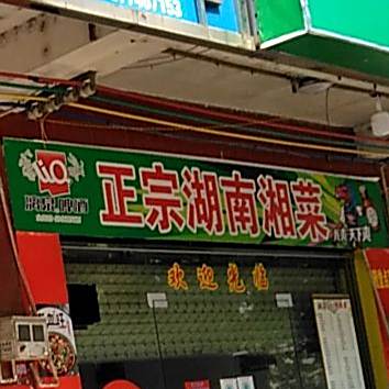正宗湖南湘菜