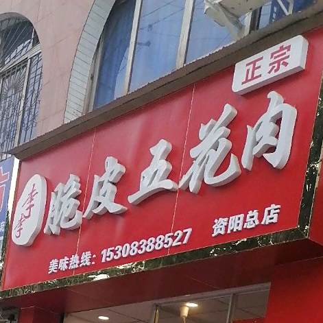 李李脆皮五花肉