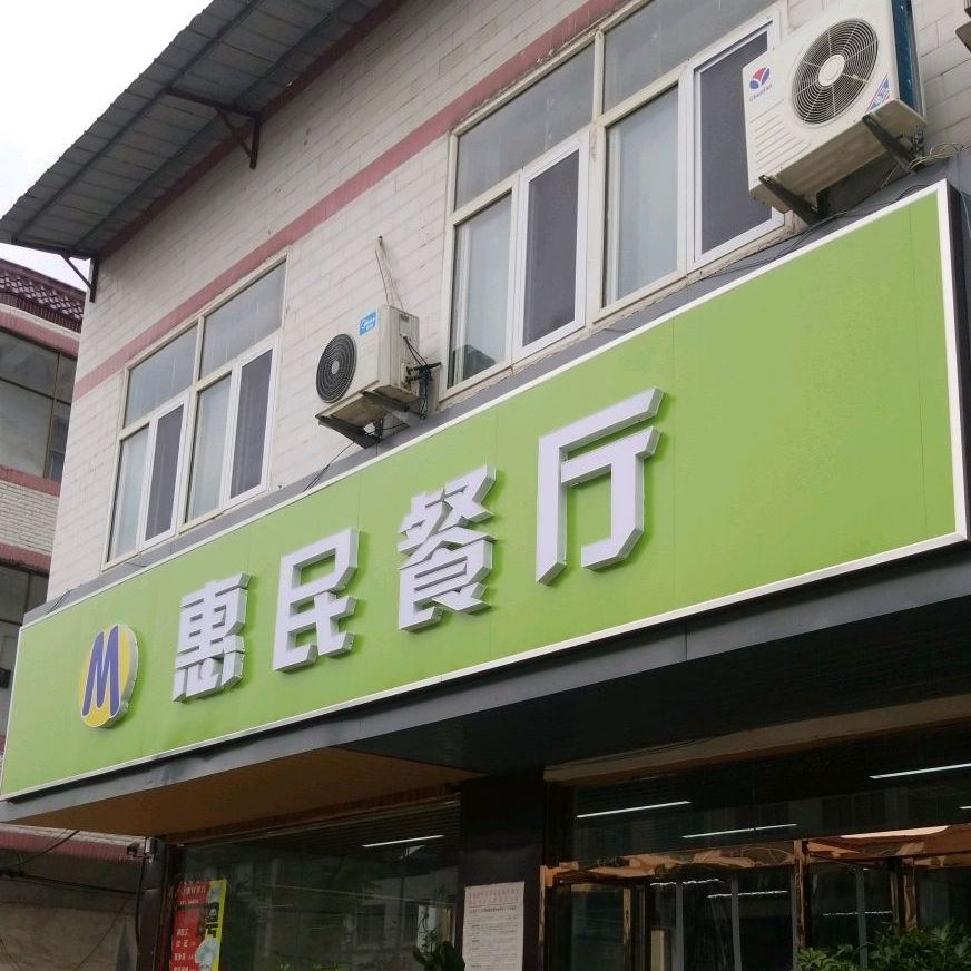 惠民餐厅(酒家路店)