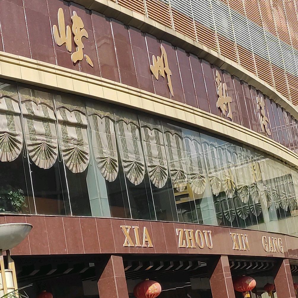 峡州市新