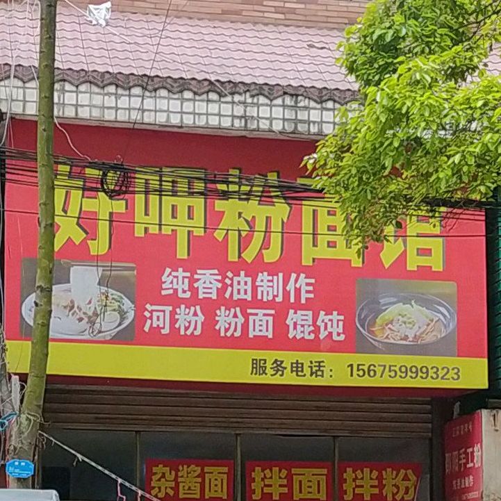 好呷粉面馆馆