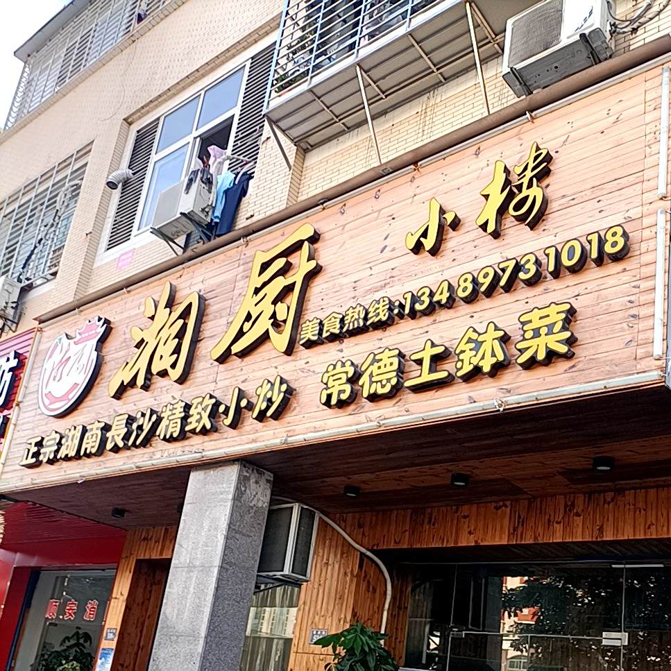 香厨小楼