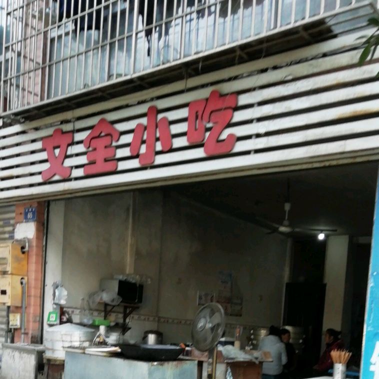 文全小吃店