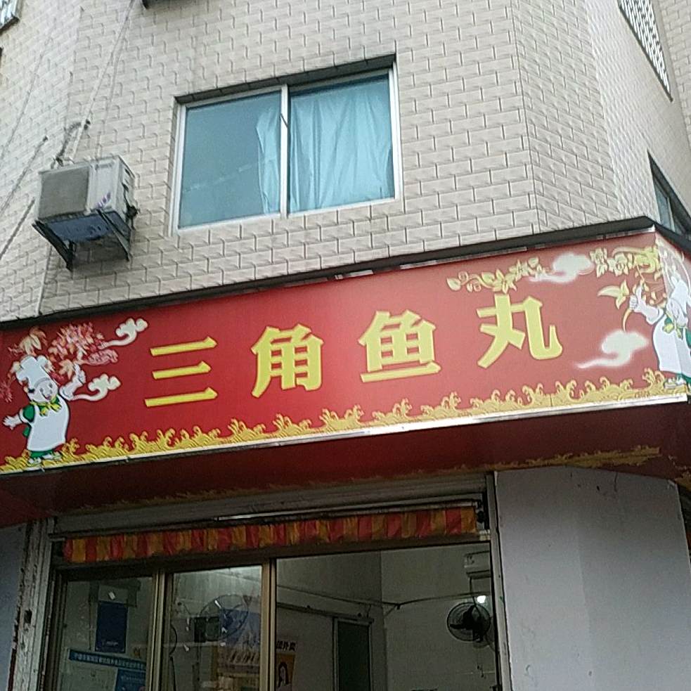 三角村鱼丸店