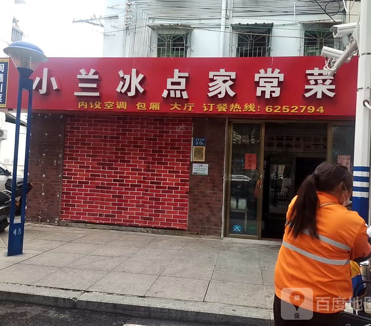 小兰冰点家常菜(杏东店)
