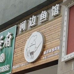 河边鱼府