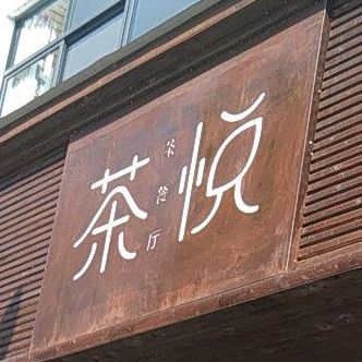 茶悦茶餐馆
