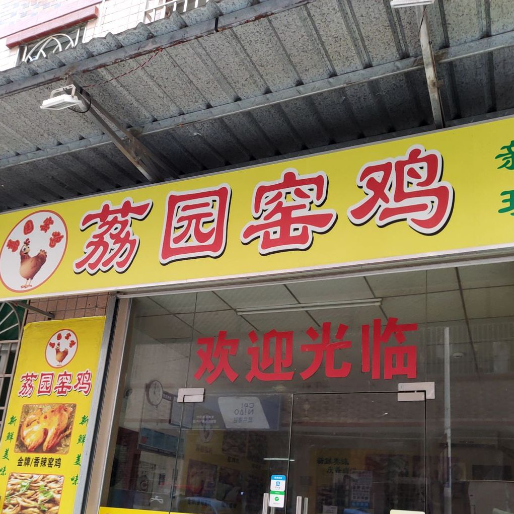 荔园窑鸡(惠阳店)