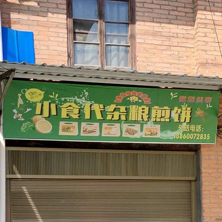 小食代杂粮煎饼