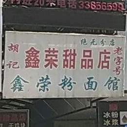鑫荣甜品店