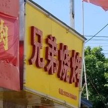兄弟烧烤(交通巷店)