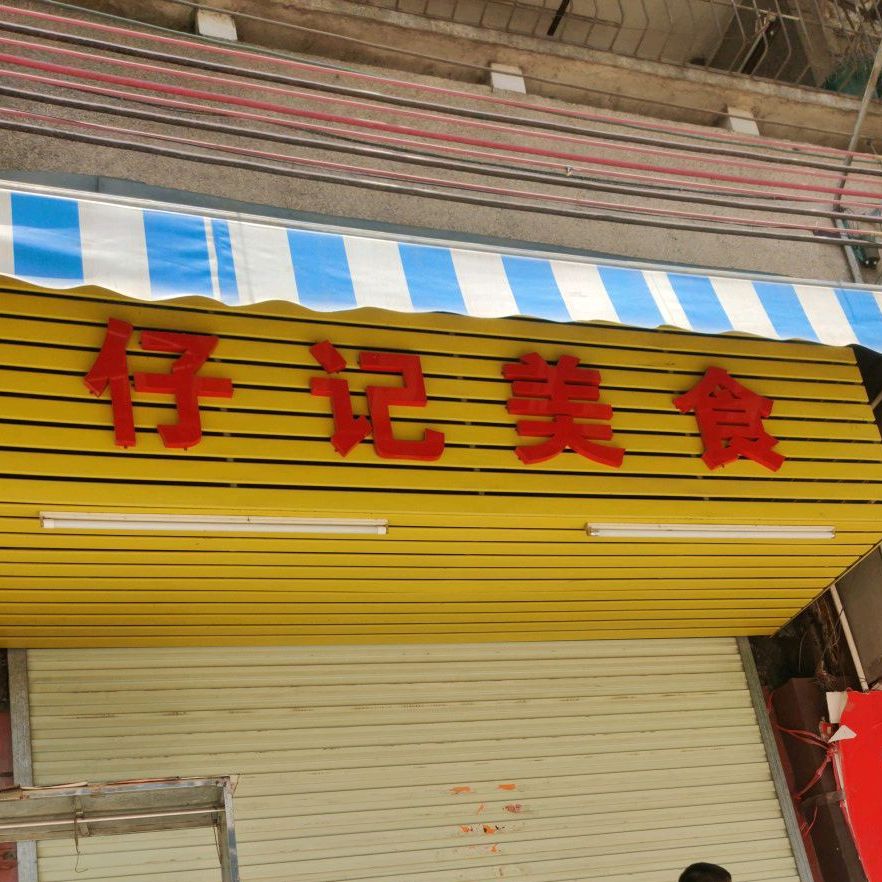 仔记美食(中心新苑店)