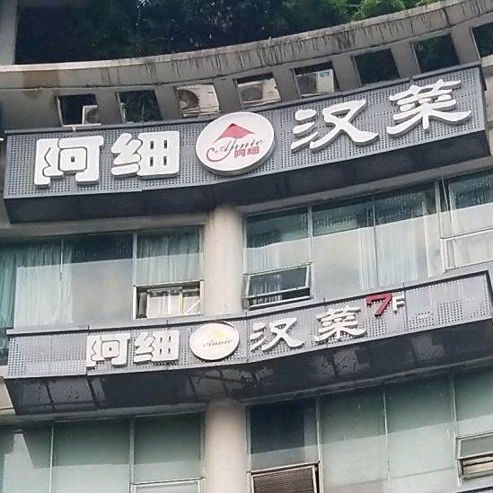 阿细汉菜(本地盐帮菜名店)