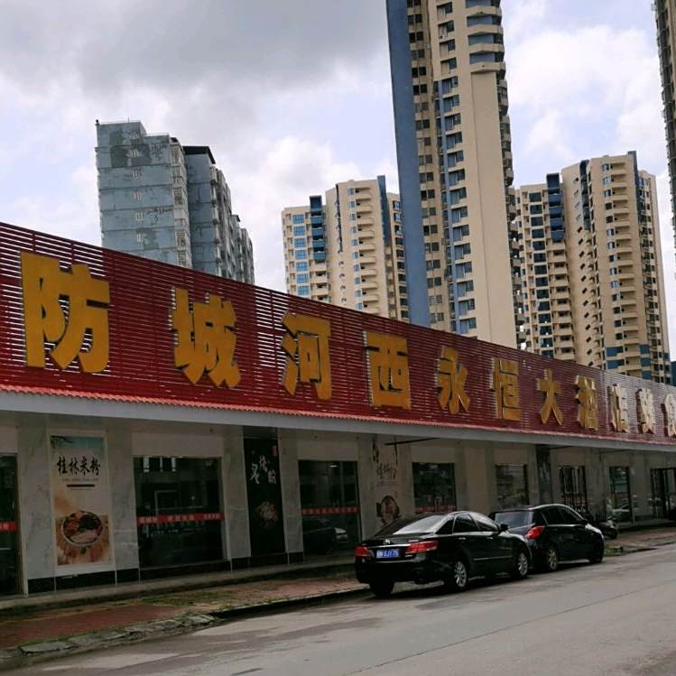 西永恒大酒店美食城