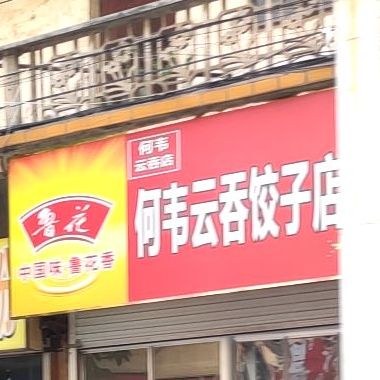 何韦云吞饺子店