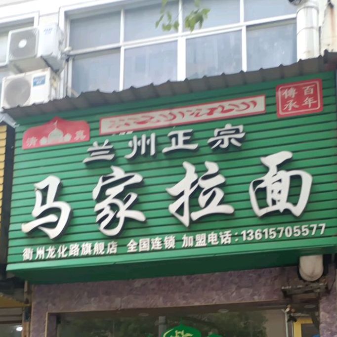清真兰州正宗马家拉面(龙化路店)