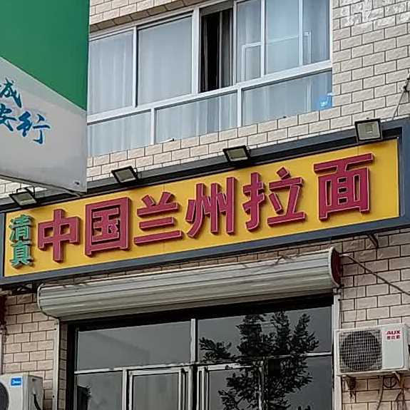 清真中国兰州拉面