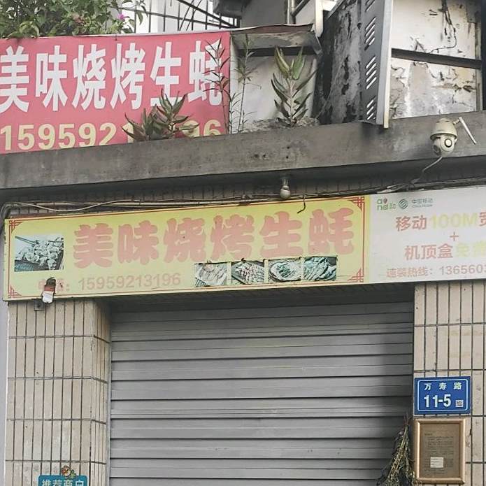 美味烧烤生蚝