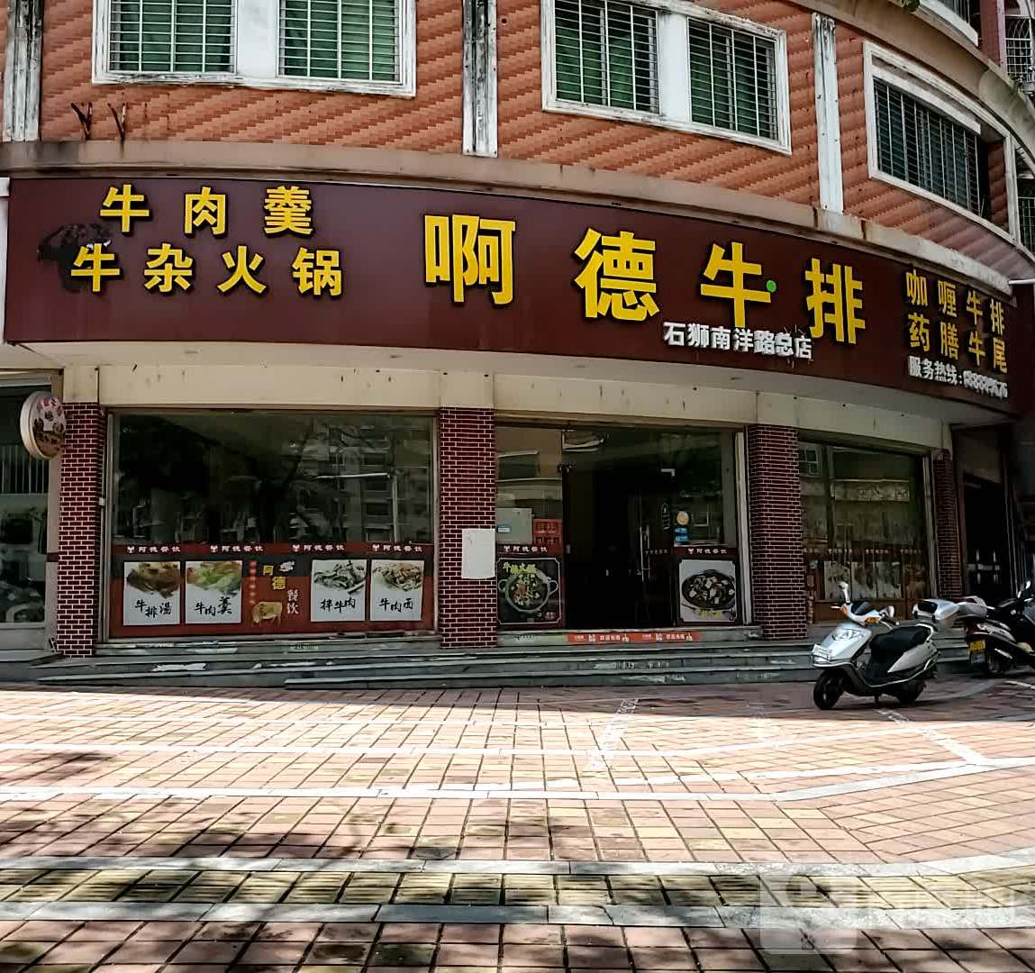 啊德牛排(石狮南洋路总店)