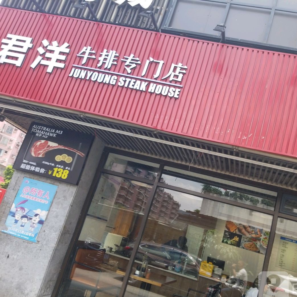 君洋牛排·原切和牛(京溪店)