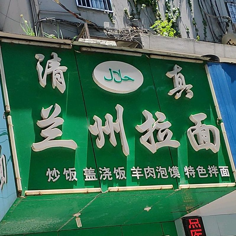 兰州建宗拉面(红旗北路店)