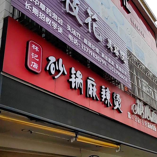 砂锅麻辣烫(林记店)