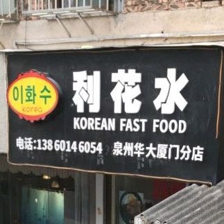 利花水韩国料理(泉州华大厦门分店)