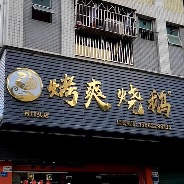 烤爽烧鹅店(立信路店)
