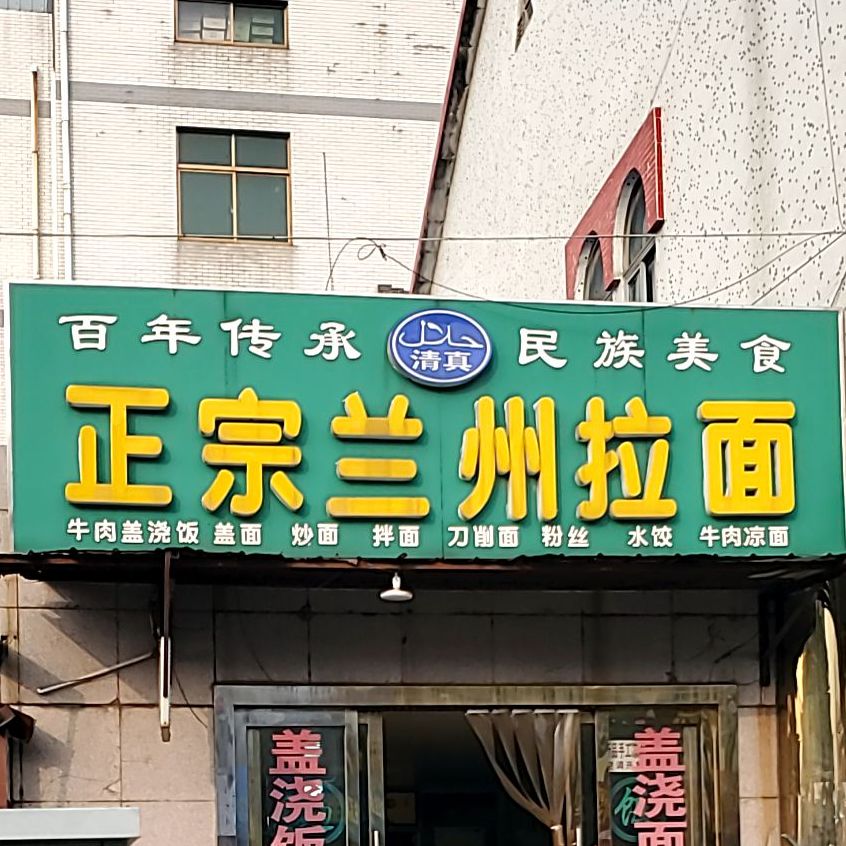 清真正宗兰州拉面(环镇北路店)