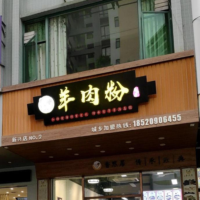 羊肉粉(新兴店NO.2)