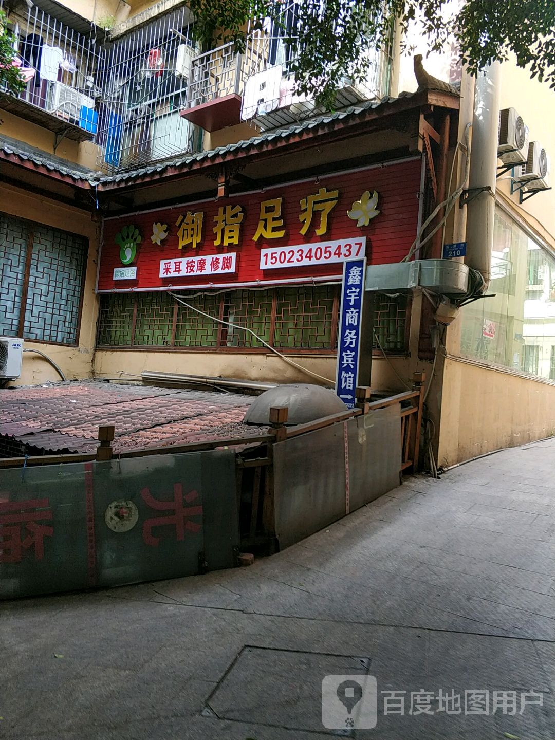 脚指足疗