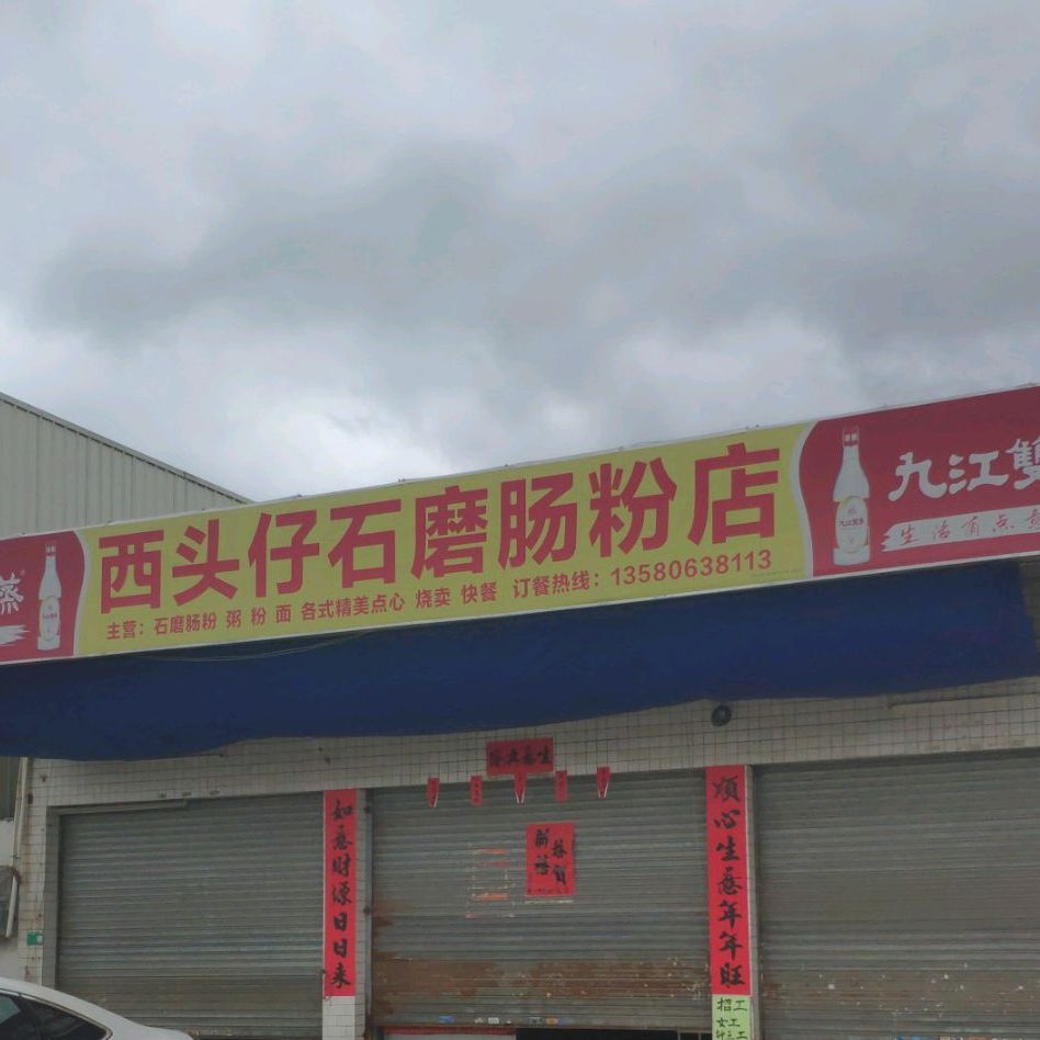 西头仔石磨肠粉店