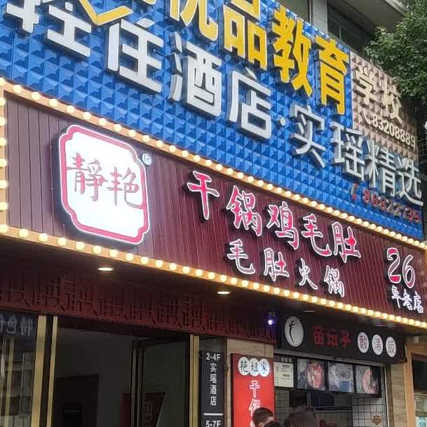 静艳毛肚火锅(盐务街店)