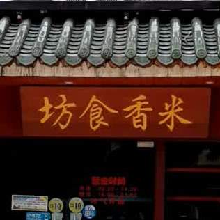 米香食坊(油校店)