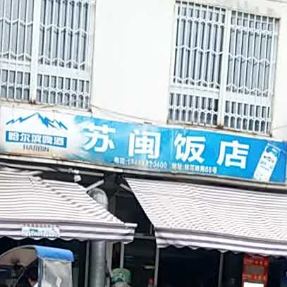 苏明饭店