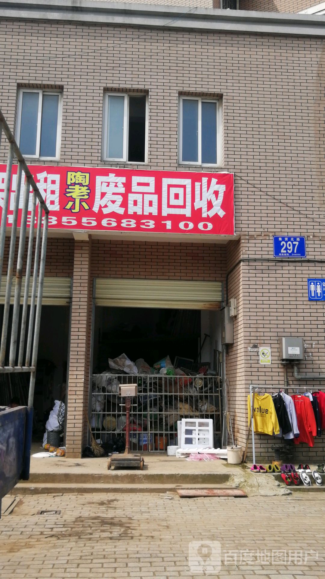 陶老小废品回收