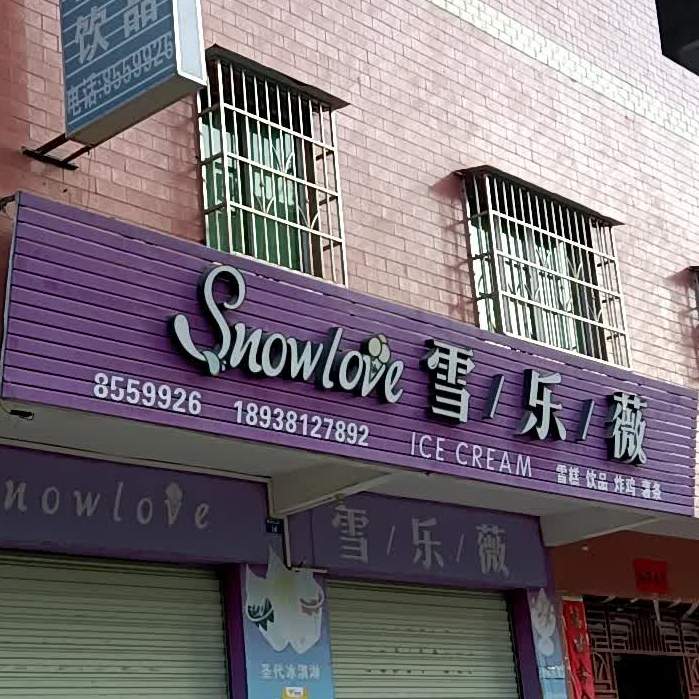 雪乐薇·冰淇淋(夏洞店)