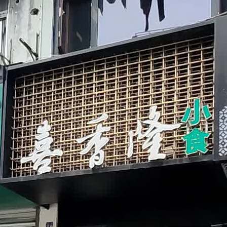 喜香隆小食(平安园店)