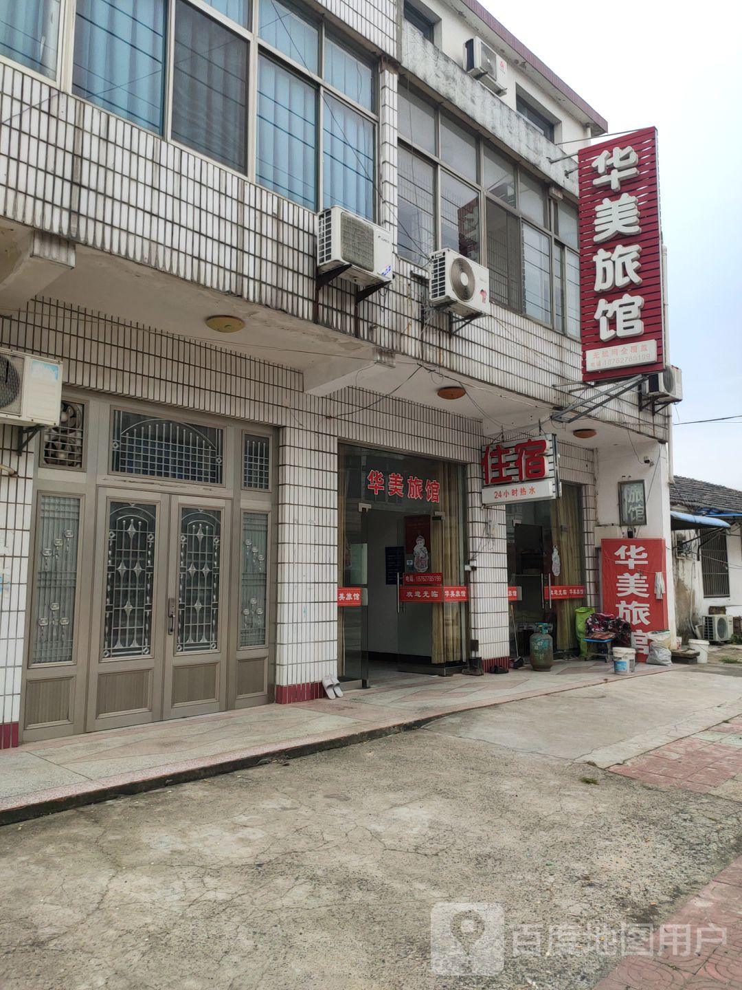 华美旅馆