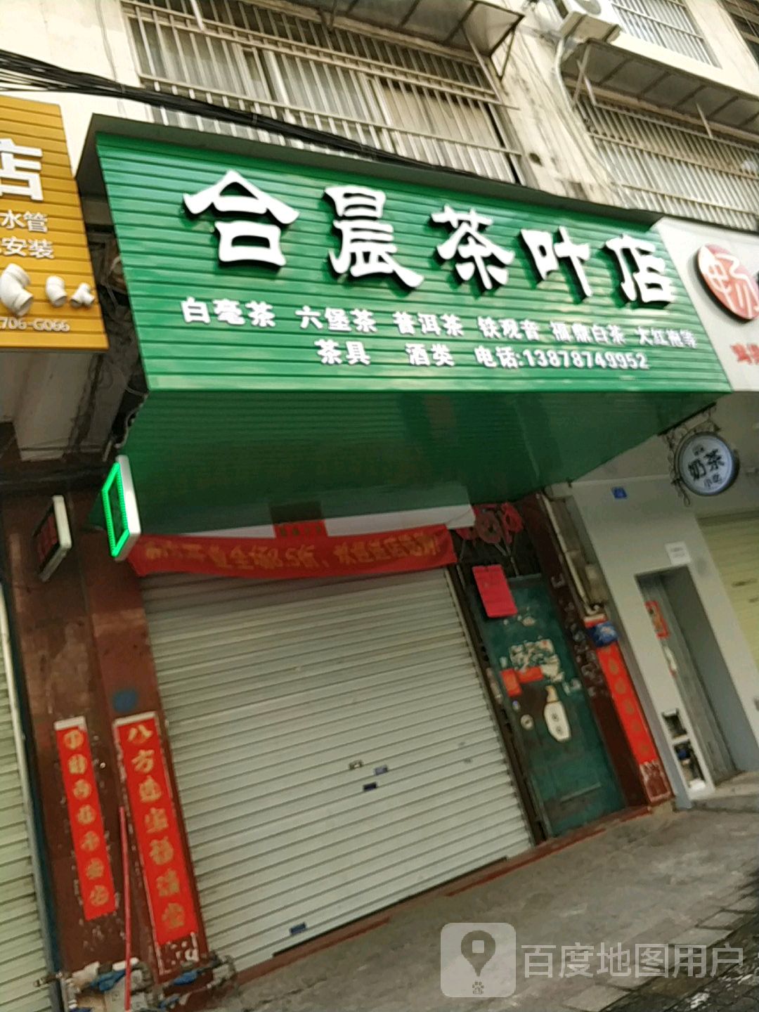 合晨茶叶店
