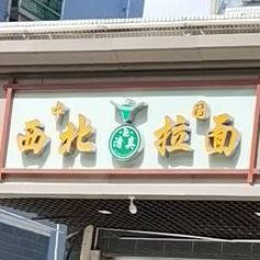 清真兰州拉面(富民花园店)