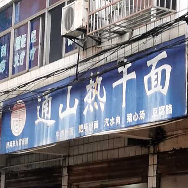正宗通山热杆面(桂花街店)