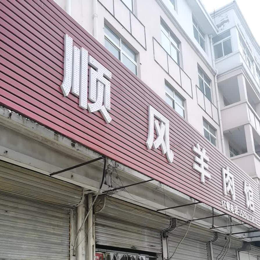 顺风羊肉馆(朱北社区卫生服务站西)